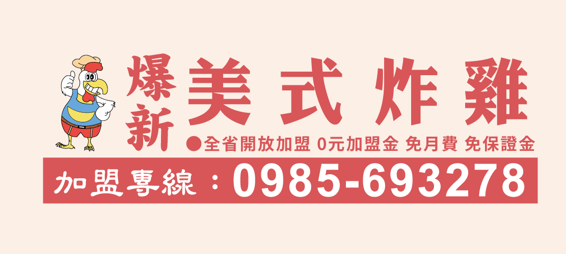 爆新美式炸雞 鹹酥雞 油炸加盟 技術諮詢